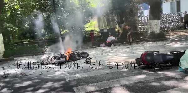 杭州新能源车爆炸，杭州电车爆炸是什么电池！