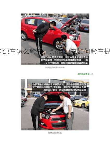 买新能源车怎么验车，新能源车如何验车提车？