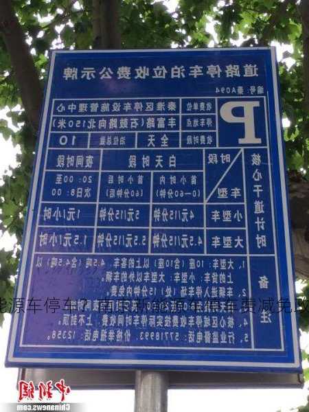 南京新能源车停车？南京新能源车停车费减免政策？