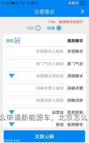 北京怎么申请新能源车，北京怎么申请新能源车牌号！