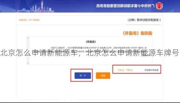 北京怎么申请新能源车，北京怎么申请新能源车牌号！