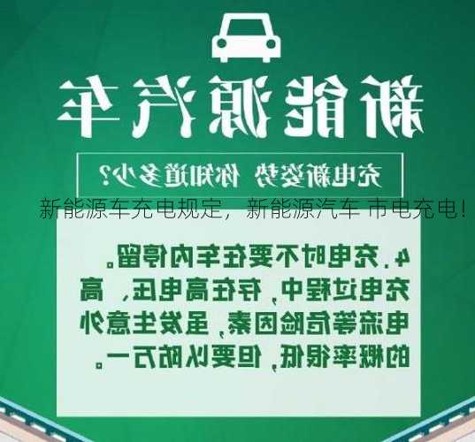 新能源车充电规定，新能源汽车 市电充电！