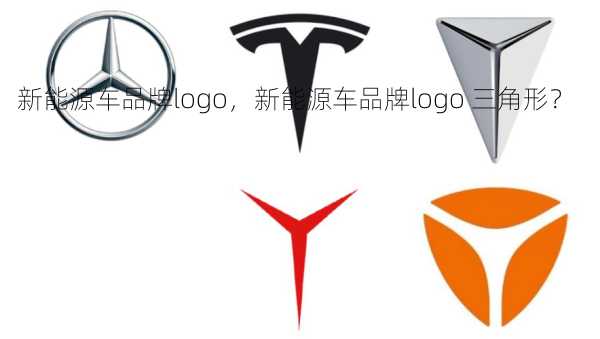 新能源车品牌logo，新能源车品牌logo 三角形？