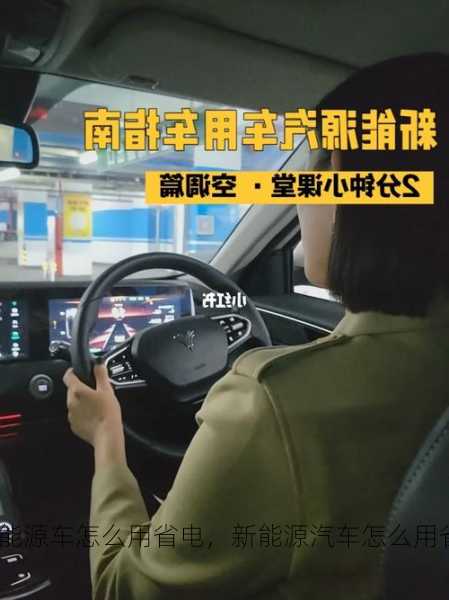 新能源车怎么用省电，新能源汽车怎么用省电？