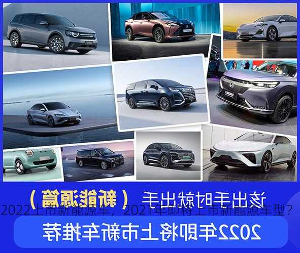 2022上市新能源车，2021年即将上市新能源车型？