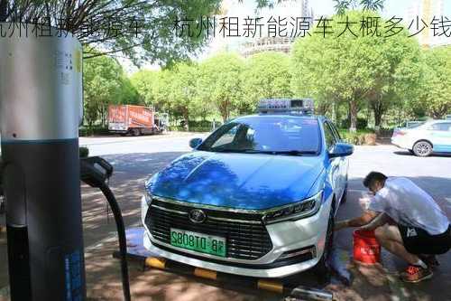 杭州租新能源车，杭州租新能源车大概多少钱一个月？