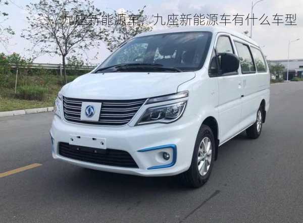 九座新能源车，九座新能源车有什么车型