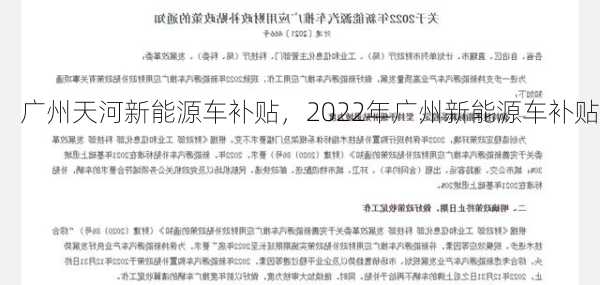 广州天河新能源车补贴，2022年广州新能源车补贴