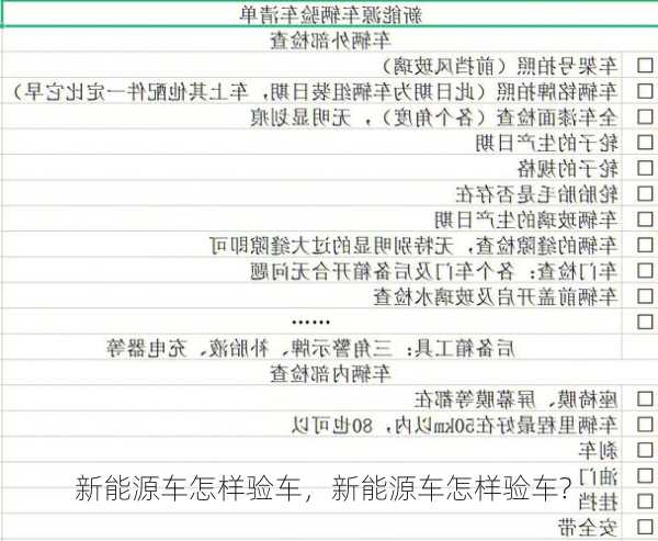 新能源车怎样验车，新能源车怎样验车?