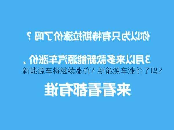 新能源车将继续涨价？新能源车涨价了吗？