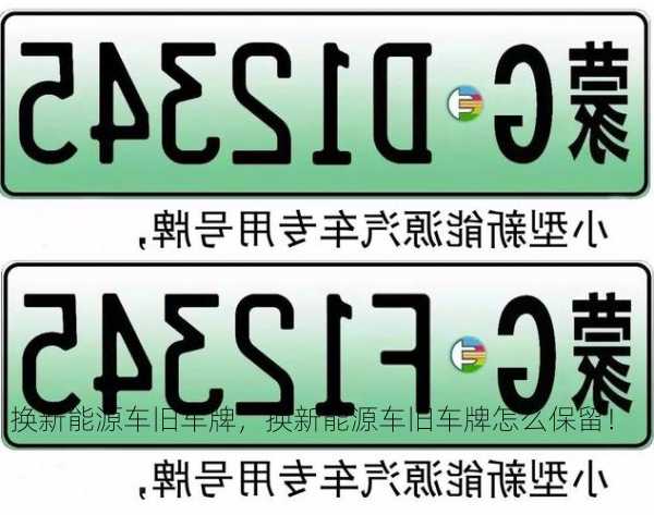 换新能源车旧车牌，换新能源车旧车牌怎么保留！