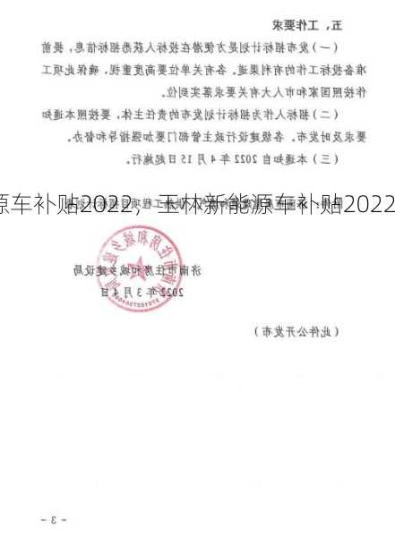 玉林新能源车补贴2022，玉林新能源车补贴2022标准！