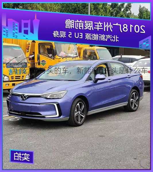 新能源h打头的车，新能源g开头是什么车