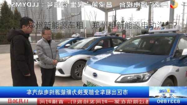 郑州新能源车租，郑州租新能源电动汽车？