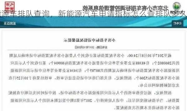 新能源车排队查询，新能源汽车申请指标怎么查排队多久？