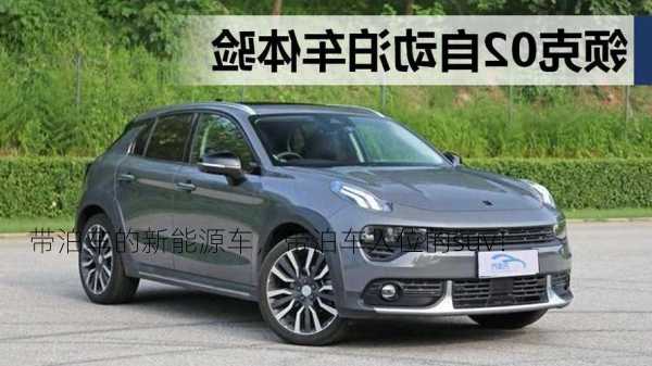 带泊车的新能源车，带泊车入位的suv！