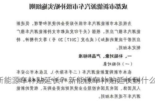 新能源车补贴延长？新能源车补贴延长到什么时候？