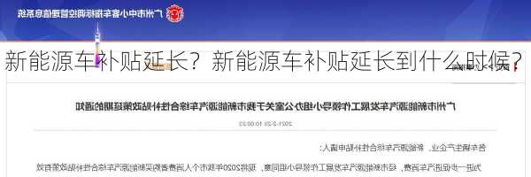 新能源车补贴延长？新能源车补贴延长到什么时候？