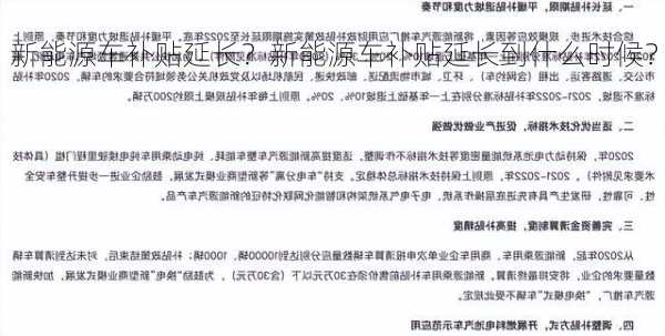 新能源车补贴延长？新能源车补贴延长到什么时候？