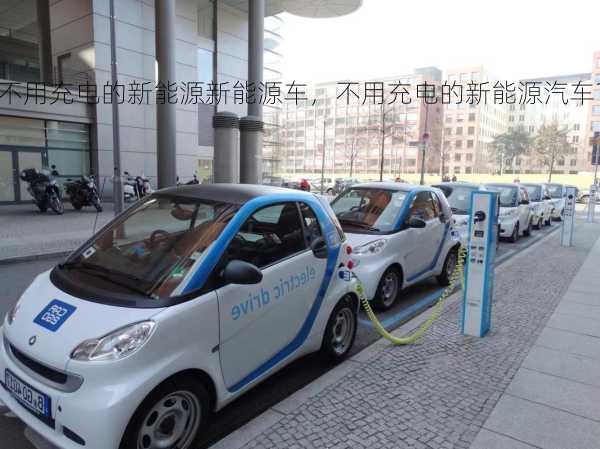 不用充电的新能源新能源车，不用充电的新能源汽车？