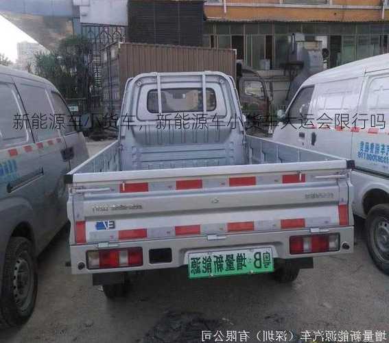 新能源车小货车，新能源车小货车大运会限行吗