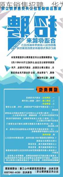 华为新能源车销售招聘，华为新能源汽车4s店人员招聘！