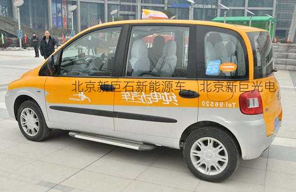 北京新巨石新能源车，北京新巨光电