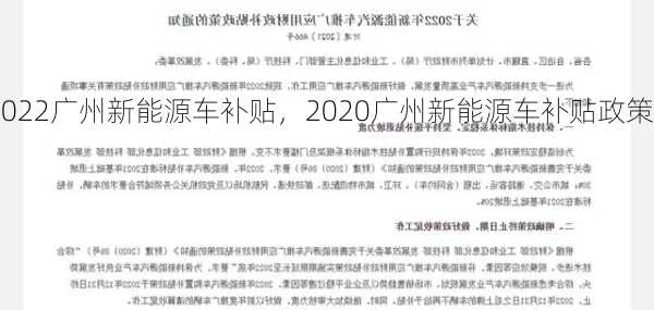 2022广州新能源车补贴，2020广州新能源车补贴政策！