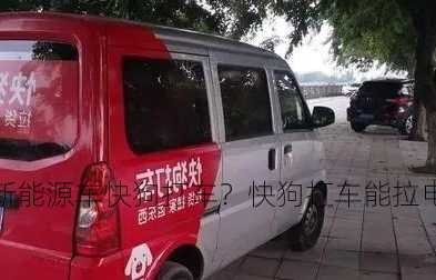 新能源车快狗打车？快狗打车能拉电瓶车吗？