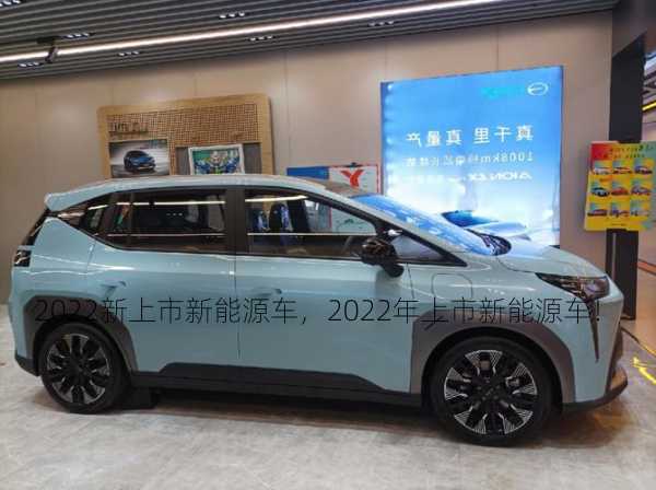 2022新上市新能源车，2022年上市新能源车！