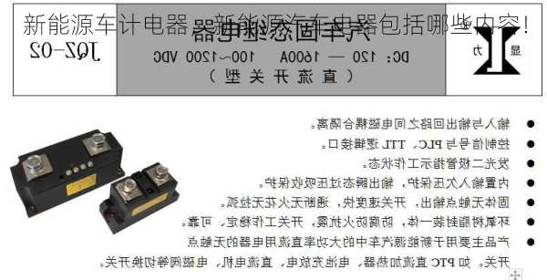 新能源车计电器，新能源汽车电器包括哪些内容！