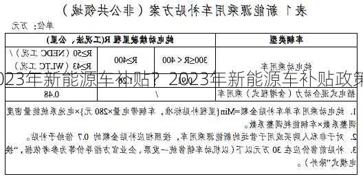 2023年新能源车补贴？2023年新能源车补贴政策？