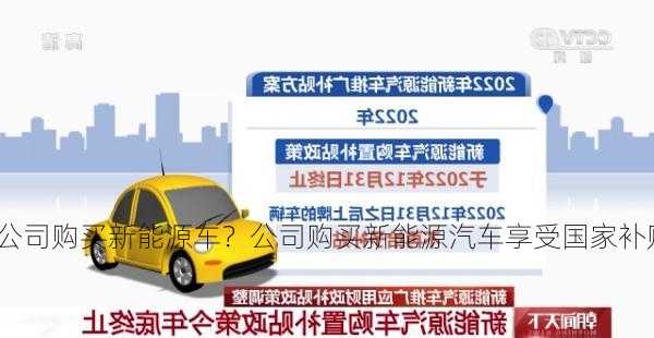 新公司购买新能源车？公司购买新能源汽车享受国家补贴吗？