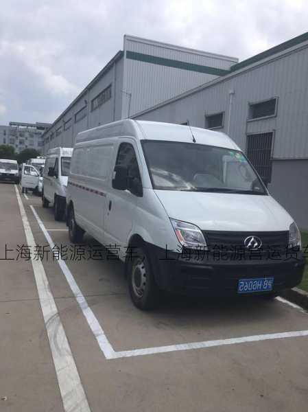 上海新能源运营车，上海新能源营运货车！