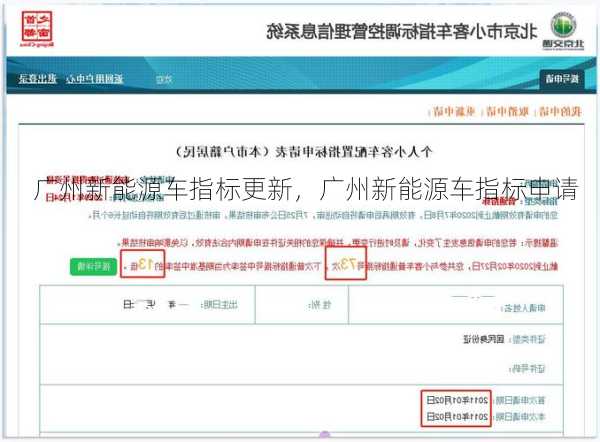 广州新能源车指标更新，广州新能源车指标申请