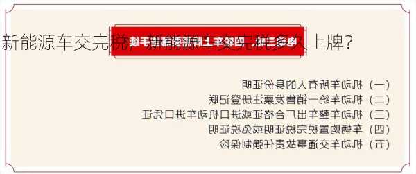 新能源车交完税，新能源车交完税多久上牌？