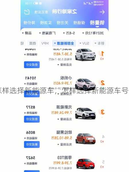 怎样选择新能源车，怎样选择新能源车号？