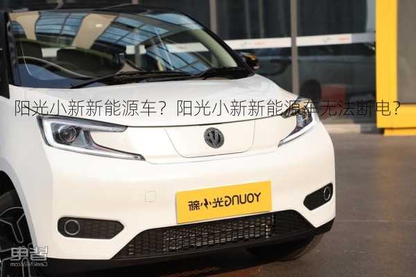 阳光小新新能源车？阳光小新新能源车无法断电？