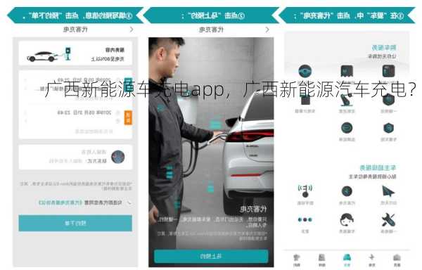 广西新能源车充电app，广西新能源汽车充电？