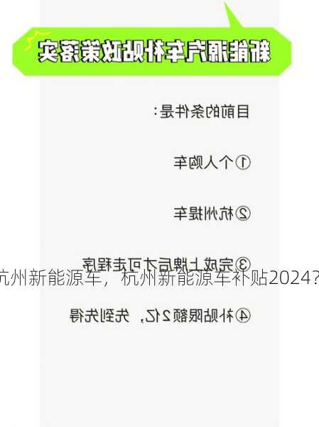 杭州新能源车，杭州新能源车补贴2024？