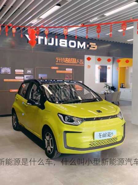 小型新能源是什么车，什么叫小型新能源汽车