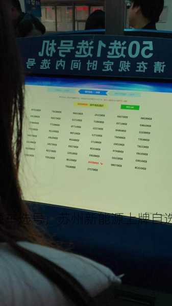苏州新能源车选号，苏州新能源上牌自选？