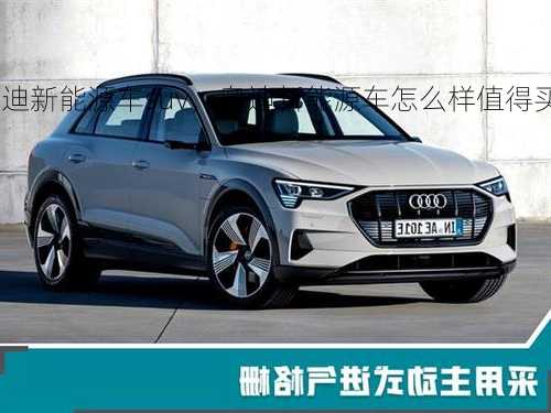 奥迪新能源车suv，奥迪新能源车怎么样值得买吗！