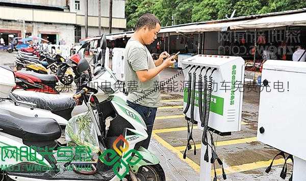 新能源车加电免费，新能源电动车免费充电！