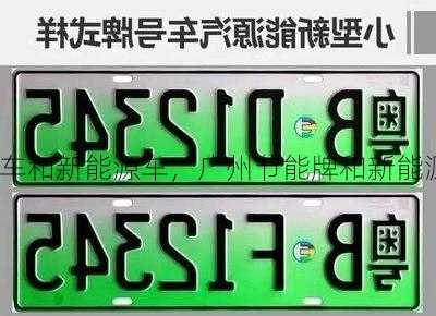 广州节能车和新能源车，广州节能牌和新能源牌