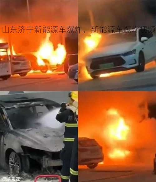 山东济宁新能源车爆炸，新能源车爆炸视频