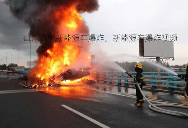 山东济宁新能源车爆炸，新能源车爆炸视频