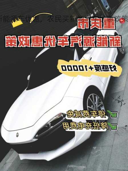 农民买新能源车优惠，农民买新能源车优惠政策！