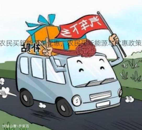 农民买新能源车优惠，农民买新能源车优惠政策！