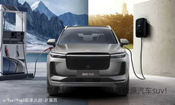 联想新能源车，联想新能源汽车suv！